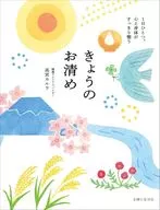 きょうのお清め / 高宮カルラ