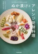 からだの中からきれいになる ぬか漬けとアレンジ発酵料理 / 寺本りえ子