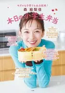 森 絵梨佳 本日の小学生弁当 / 森絵梨佳