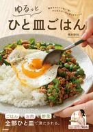 ゆるっとひと皿ごはん / 橋本紗和