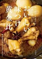 おいしい味つけ黄金比 味つけがきまれば料理は楽しい! / 吉田愛