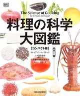 料理の科学大図鑑 (コンパクト版) / スチュアート・ファリモンド / 辻静雄料理教育研究所