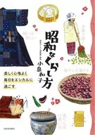 昭和なくらし方(新装版) / 小泉和子