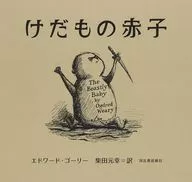 けだもの赤子 / エドワード・ゴーリー / 柴田元幸