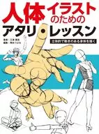 人体イラストレッスン 立体的で動きのある、身体を描く / 三澤寛志 / 角丸つぶら