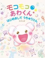 モコモコあわくん はじめまして うちゅうじん / たかふみ