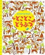 みつけてかぞえて どこどこどうぶつ / キャサリン・ルーカス / ガレス・ルーカス