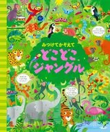 みつけてかぞえて どこどこジャングル / ガレス・ルーカス / カースティーン・ロブソン