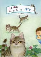 とらねこニャンとぼく