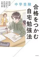 中学受験 合格をつかむ自宅勉強法 / 西村創 / 州崎真弘