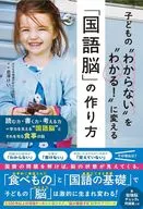 子どもの“わからない”を“わかる!”に変える「国語脳」の作り方 / 倉澤けい