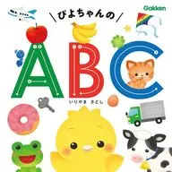 ぴよちゃんの ABC / 佐藤久美子