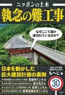 ニッポンの土木 執念の難工事 / もへじ