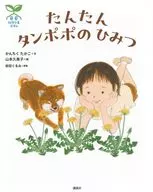 科学の芽えほん たんたん タンポポの ひみつ  / かんちくたかこ / 山本久美子