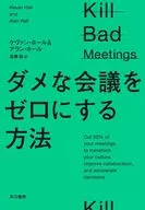 ダメな会議を撲滅する方法 / ケヴァン・ホール / アラン・ホール