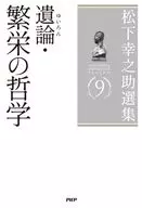 松下幸之助選集9 遺論・繁栄の哲学
