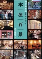本屋百景 独立系書店をめぐりめぐる / 井上理津子