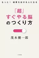 「超」すぐやる脳のつくり方 / 茂木健一郎