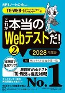 これが本当のWebテストだ!(2) 2028年度版 (TG-WEB・ヒューマネージ社のテストセンター編)  / SPIノートの会
