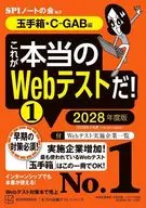 これが本当のWebテストだ!(1) 2028年度版 (玉手箱・C-GAB編)  / SPIノートの会
