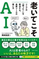 老いてこそ、AI 暮らしと人生を変える最新ツールとのつきあい方 / 岡嶋裕史