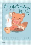 きつねちゃんのおうち / ぺんぺん草のめめ