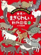 世界一まぎらわしい動物図鑑 2 / 今泉忠明