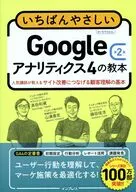 いちばんやさしいGoogleアナリティクス4の教本 第2版 人気講師が教えるサイト改善につなげる顧客理解の基本  / 山浦直宏 / 高田和資藤田佳浩