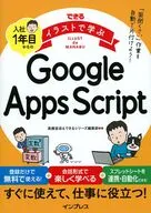 できるイラストで学ぶ 入社1年目からのGoogle Apps Script  / 高橋宣成 / できるシリーズ編集部