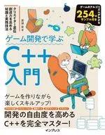 ゲーム開発で学ぶC++入門 クリエイター直伝 創造力を高める知識と実践技法 / 廣瀬豪