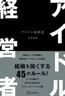 アイドル経営者 / 大倉忠義
