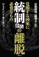 統制からの離脱 覚醒する国家に必要なもの / 石田和靖 / ジェイソン・モーガン
