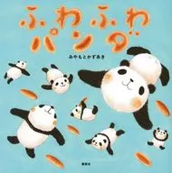 ふわふわパンダ  / みやもとかずあき