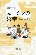 ムーミンの哲学 ふたたび / 瀬戸一夫