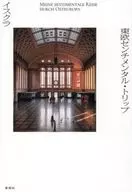 東欧センチメンタル・トリップ / イスクラ