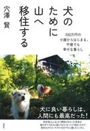 犬のために山へ移住する / 穴澤賢