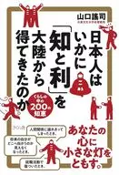 日本人はいかに大陸から「知と利」を得てきたのか / 山口謠司