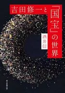 吉田修一と『国宝』の世界 / 酒井信