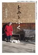 とみとふく 76歳、古民家ひとり暮らしの登美さんと、保護犬フレンチブルドッグ福の幸せな日々 / 松場登美