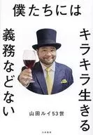 僕たちにはキラキラ生きる義務などない / 山田ルイ53世