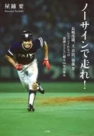 ノーサインで走れ! / 屋鋪要