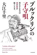 ブルックリンの子守唄 耳をすませば命の音が聴こえる。 / 大江千里