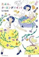 たぶん、ターニングポイント / 弘中綾香