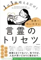 1日3秒で唱えるだけ! 世界一叶いやすい言霊のトリセツ