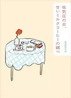 低気圧の日、甘いミルクコーヒーの調べ