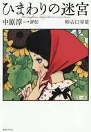 ひまわりの迷宮 中原淳一評伝 / 砂古口早苗