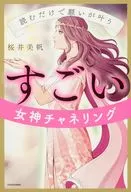 読むだけで願いが叶う すごい女神チャネリング / 桜井美帆