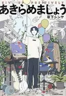 あきらめましょう / 草下シンヤ