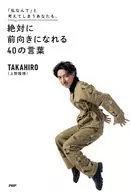 「私なんて」と考えてしまうあなたも、 絶対に前向きになれる40の言葉 / TAKAHIRO
