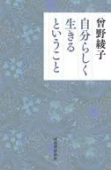 自分らしく生きるということ / 曾野綾子